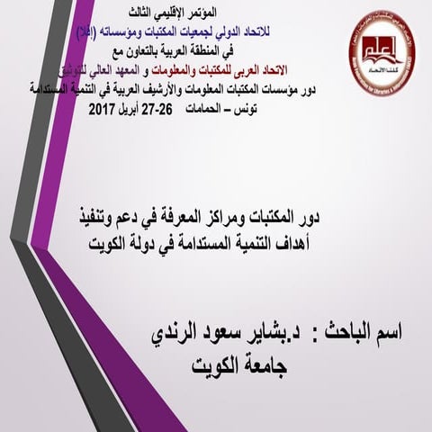 دور المكتبات ومراكز المعرفة في دعم وتنفيذ أهداف التنمية المستدامة في دولة الك...