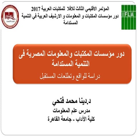 دور مؤسسات المكتبات والمعلومات المصرية فى التنمية المستدامة