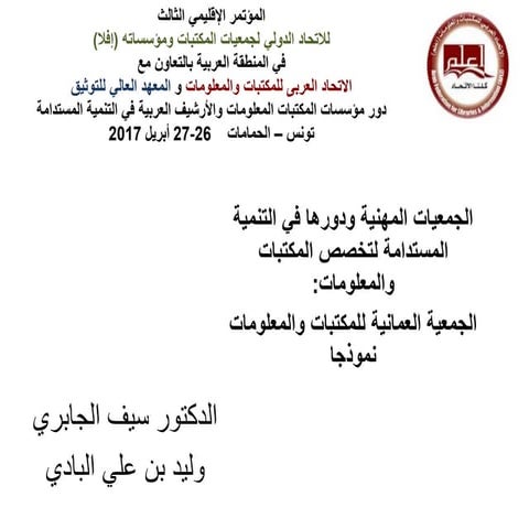 الجمعيات المهنية ودورها في التنمية المستدامة لتخصص المكتبات والمعلومات   الجم...