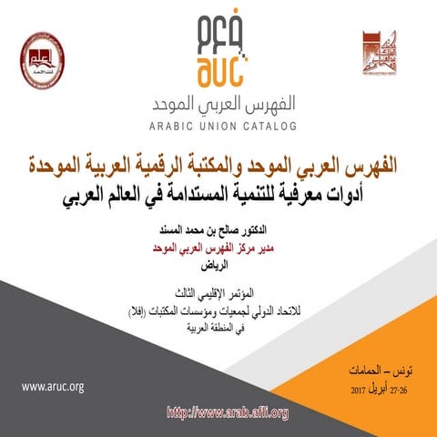 الفهرس العربي الموحد والمكتبة الرقمية العربية الموحدة أدوات معرفية للتنمية ال...