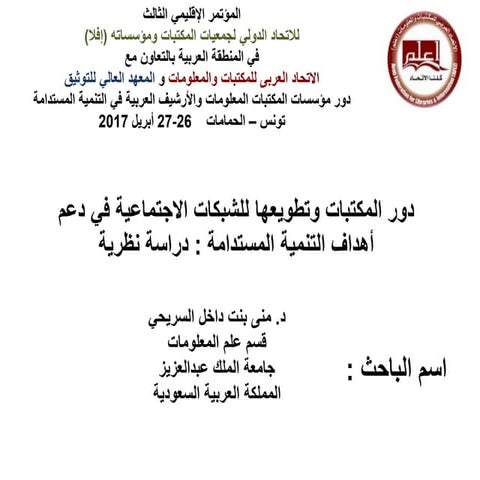 دور المكتبات وتطويعها للشبكات الاجتماعية في دعم أهداف التنمية المستدامة دراسة...