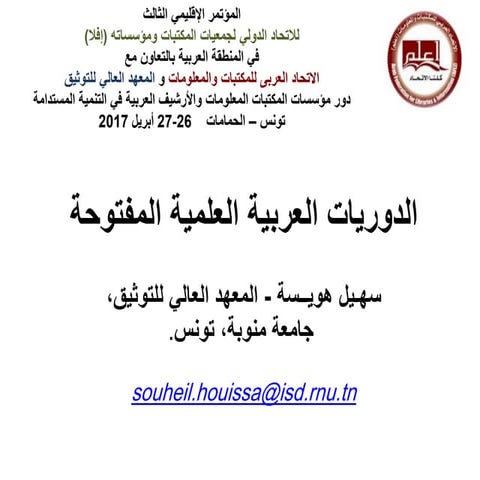 الدوريات العربية العلمية المفتوحة