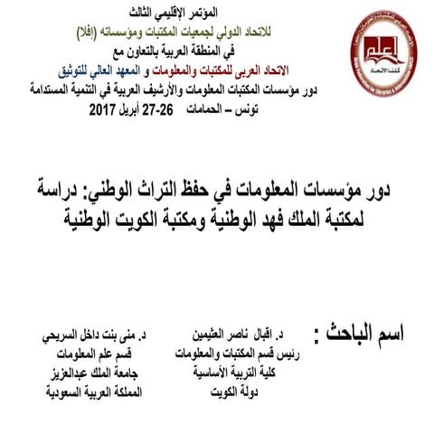 دور مؤسسات المعلومات في حفظ التراث الوطني    دراسة لمكتبة الملك فهد الوطنية و...