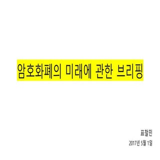 암호화폐의 미래에 관한 브리핑