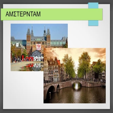 αμστερνταμ