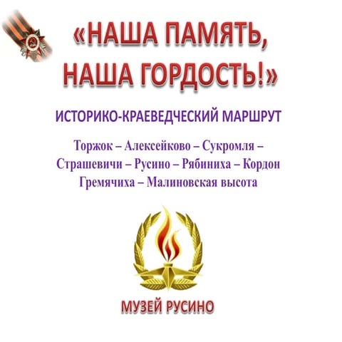 Бренд д.Русино