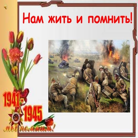 Нам жить и помнить!