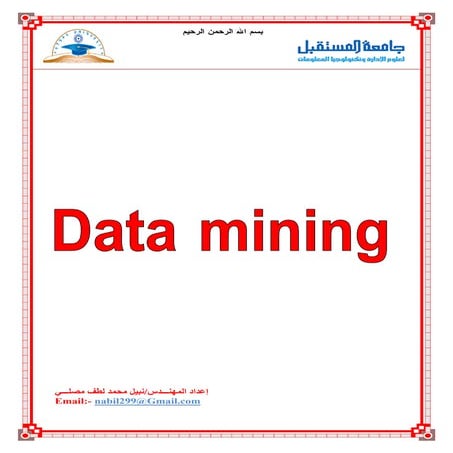 التنقيب عن البيانات