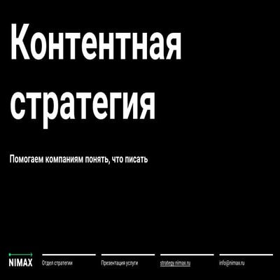 Контентная стратегия в Нимаксе
