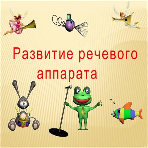 развитие речевого аппарата | PPT