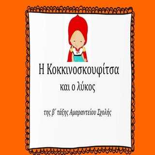 η κοκκινοσκουφίτσα στο δάσος παραμύθι