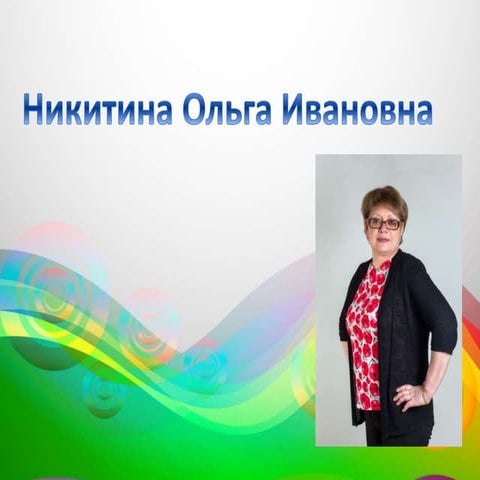 ольга ивановна