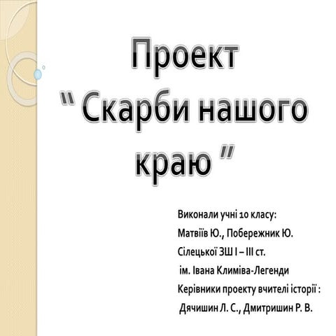 Cкарби нашого краю