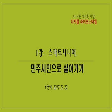 스마트시니어민주시민으로살아가기 노준식