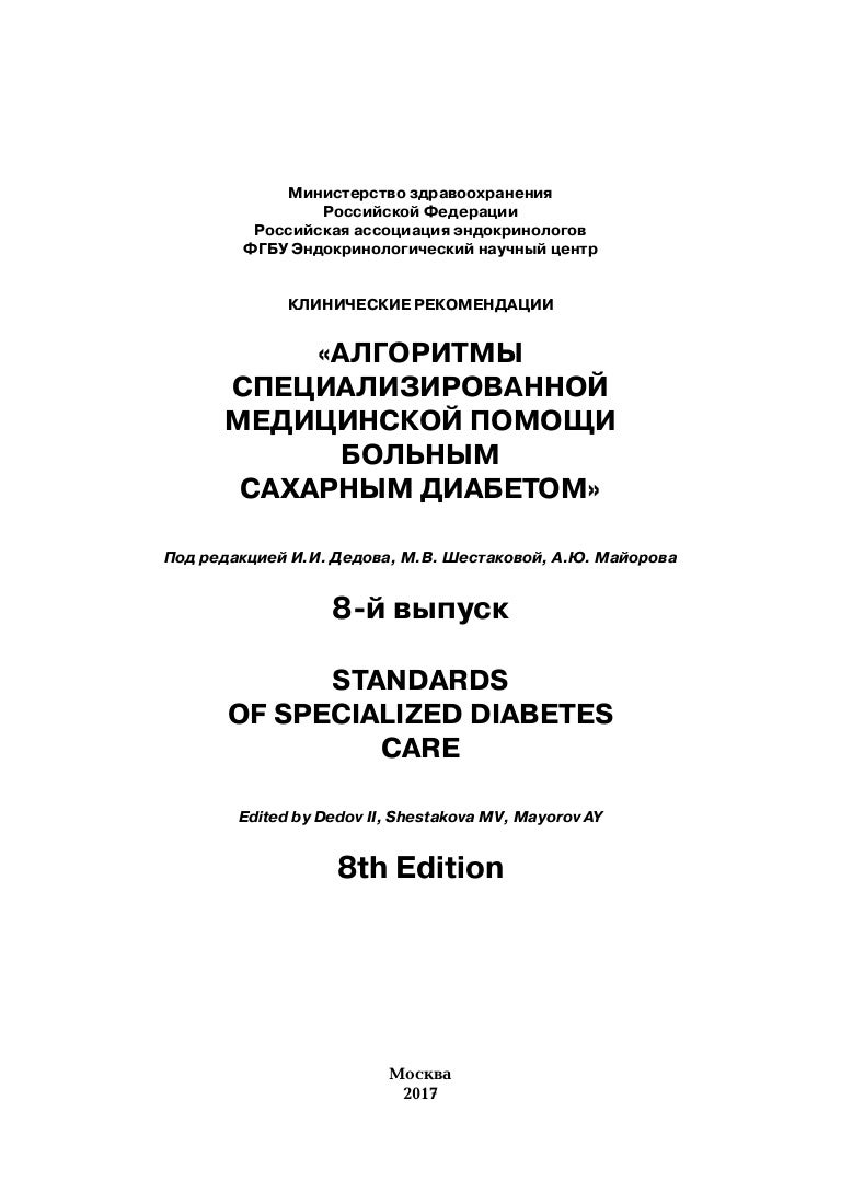 Алгоритмы оказания медицинской помощи больным сахарным диабетом. Диспансерное наблюдение больного сахарным диабетом. Алгоритм сахарный диабет 2019. Гбуз то клиническая больница скорой медицинской помощи. Алгоритмы специализированной помощи больным сахарным диабетом.