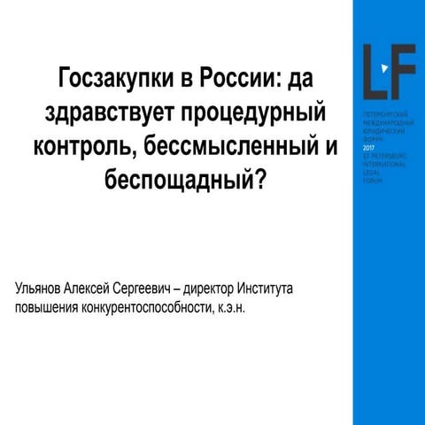 Госзакупки в России: да здравствует процедурный контроль, бессмысленный и бес...