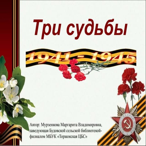 Три судьбы