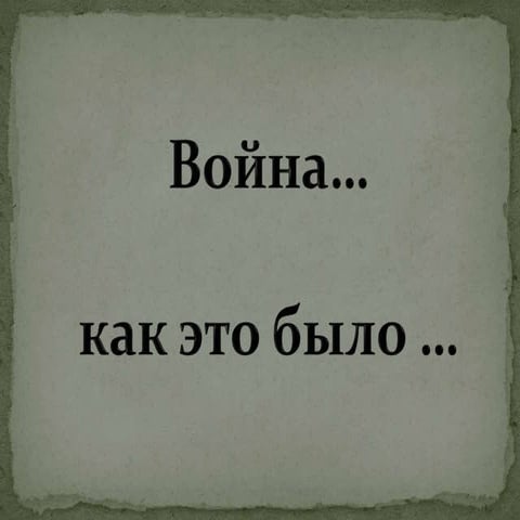 Война...как это было...