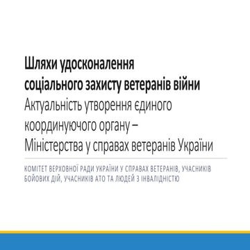Шляхи удосконалення соціального захисту ветеранів війни