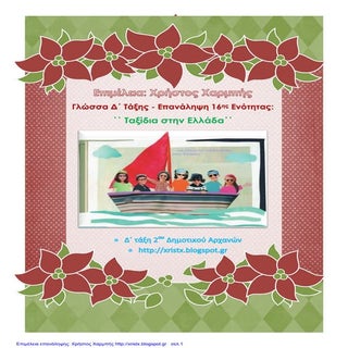 Γλώσσα Δ΄. Επανάληψη 16ης Ενότητας:...