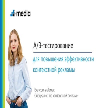 A/B-тестирования для повышения эффективности контекстной рекламы