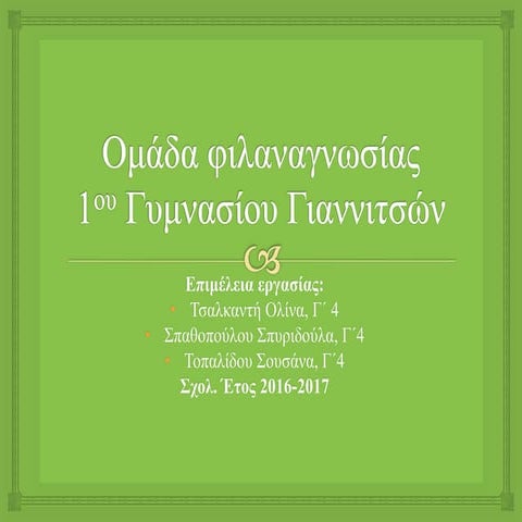 Οι Φύλακες των Αστεριών- Λέσχη Ανάγνωσης 1ου Γυμνασίου Γιαννιτσών