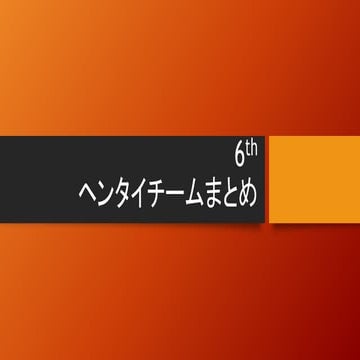 匠塾（関東）資料２：ヘンタイチームまとめ