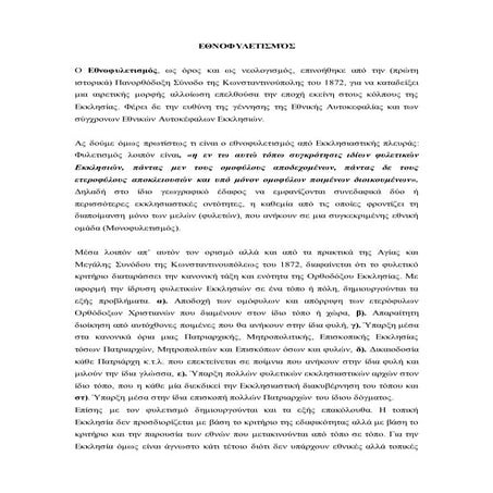 θρησκευτικα εθνοφυλετισμός