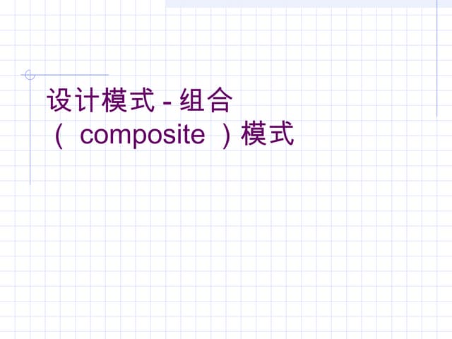 组合、备忘录、建造者模式、原型