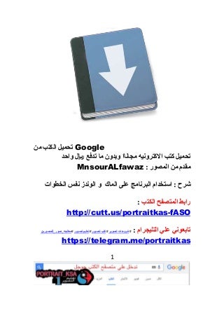 تحميل كتب الاكترونيه مجاناا وبدون دفع ريال واحد