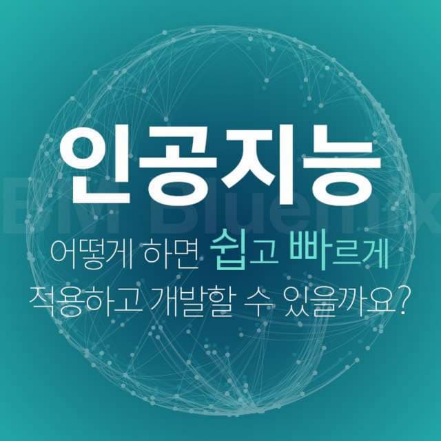 ❝인공지능, 쉽고 빠르게 적용하고 개발하려면?❞