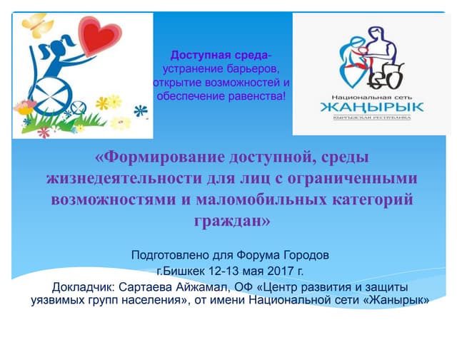 формирование доступной среды. средой жизнедеятельности инвалида является. доступная среда жизнедеятельности инвалидов презентация. формирование доступной среды. формирование доступной среды жизнедеятельности.