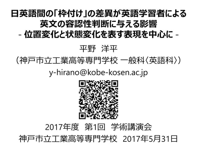 日英語間の 枠付け の差異が英語学習者による英文の容認性判断に与える影響 位置変化と状態変化を表す表現を中心に 日英語間の 枠付け の差異が英語学習者による英文の容認性判断に与える影響 位置変化と状態変化を表す表現を中心に