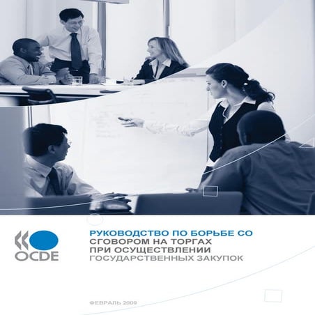 Руководство по борьбе со сговором на торгах ОЭСР