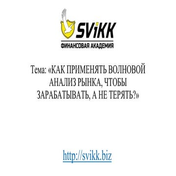 как применять волновой анализ рынка, чтобы зарабатывать, а не терять 