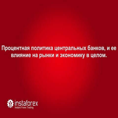 процентная политика центральных банков, и ее влияние на рынки и экономику в ц...