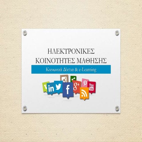 Ηλεκτρονικές Κοινότητες Μάθησης