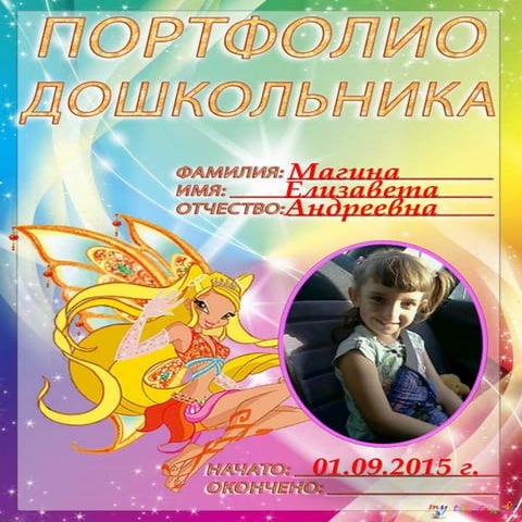 магина л. портфолио от фей.