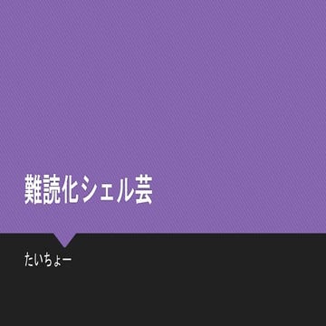 難読化シェル芸