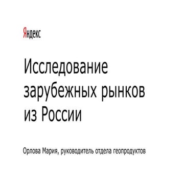 Исследование зарубежных рынков из России (Мария Орлова, Яндекс)