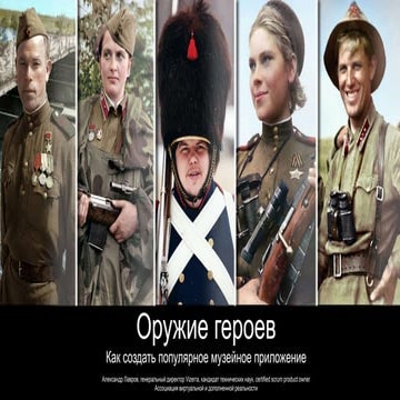 Интермузей 2017. Как разработать популярное мобильное приложение для музея на...