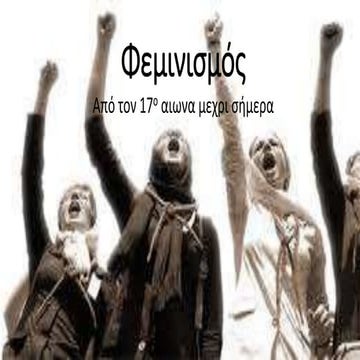 φεμινισμός