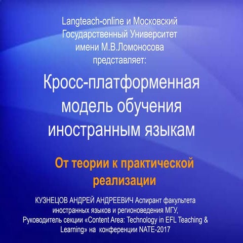 Кросс платформенная модель обучения иностранным языкам