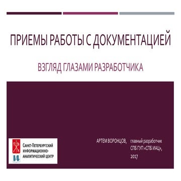 Артем Воронцов. Приемы работы с документацией глазами разработчика