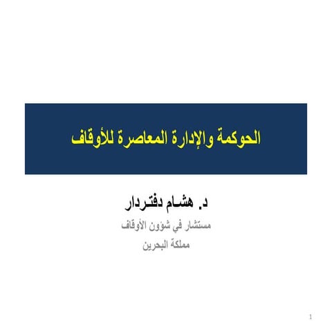 الحوكمة هشام دفتردار