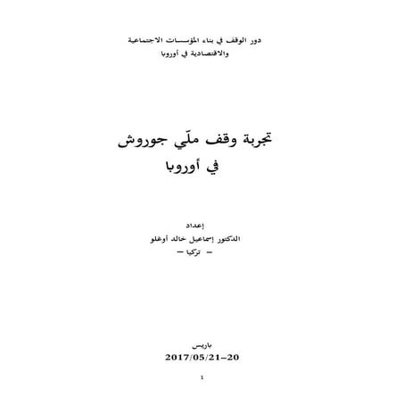تجربة وقف ملي جوروش في أوروبا