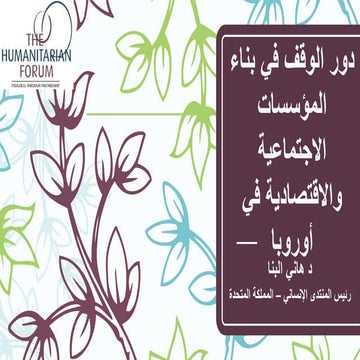 محاضرة هاني البنا, دور الوقف في البناء الاج والاق