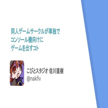 同人ゲームサークルが単独でコンソール機向けにゲームを出すコト