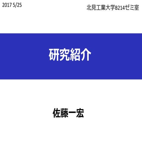 研究紹介