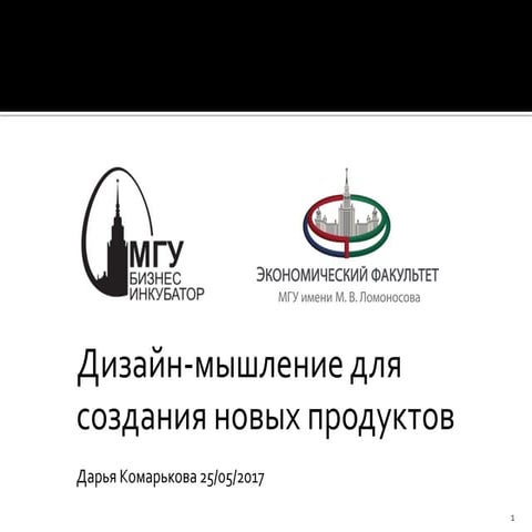 Комарькова Дарья. Дизайн-мышление для создания новых продуктов